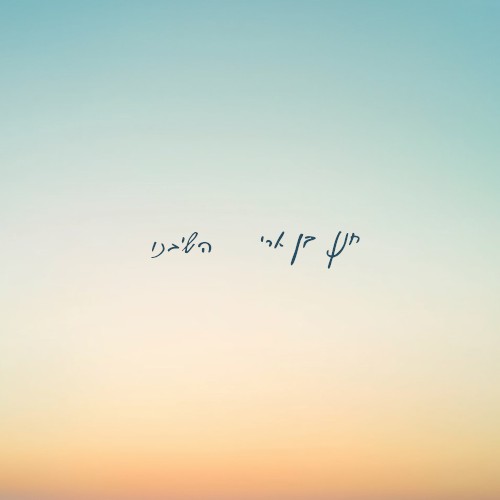 השיבנו