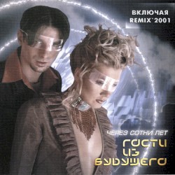 Через сотни лет...