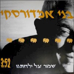 שמור על ילדותנו