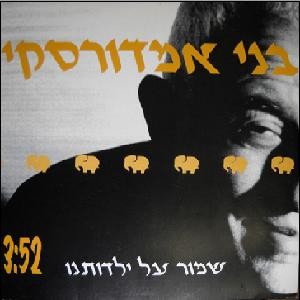 שמור על ילדותנו