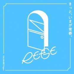 きっと、いまが青春。