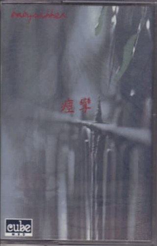 痙攣