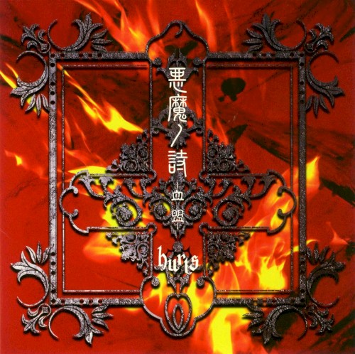 悪魔ノ詩 -血盟-