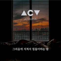 그리움에 지쳐서 힘들어 하는 밤