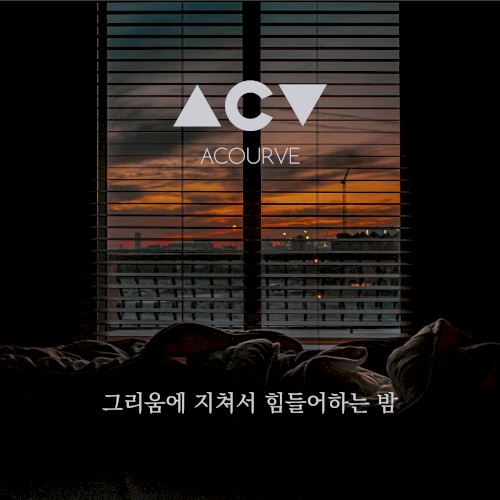 그리움에 지쳐서 힘들어 하는 밤