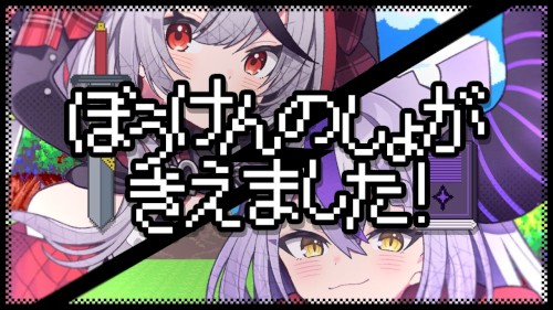 ぼうけんのしょがきえました！