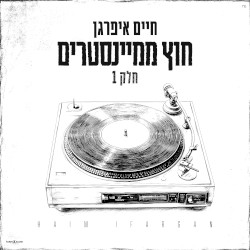 חוץ ממיינסטרים