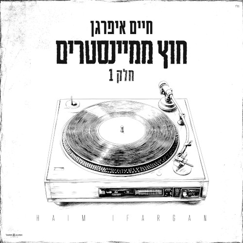 חוץ ממיינסטרים