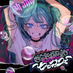 サッドガール・セックス