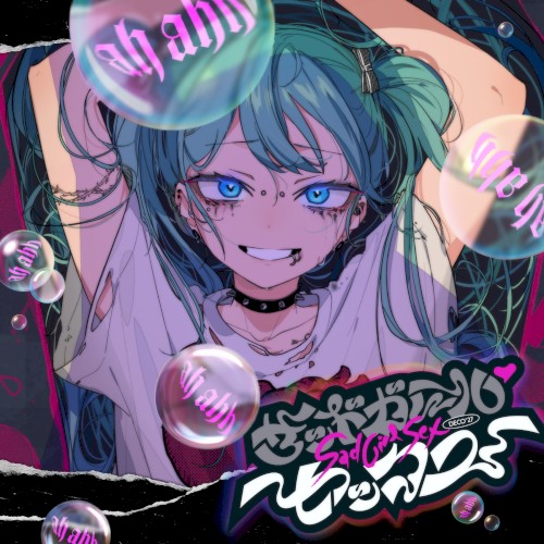 サッドガール・セックス