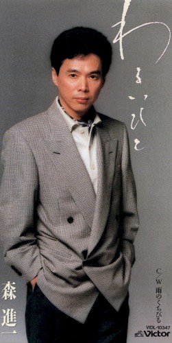 わるいひと