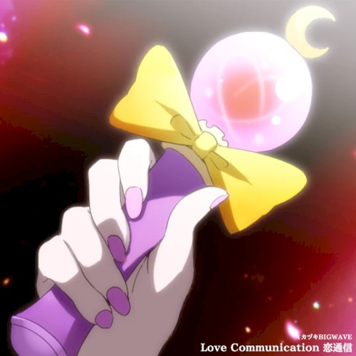 Love Communication 恋通信 EP