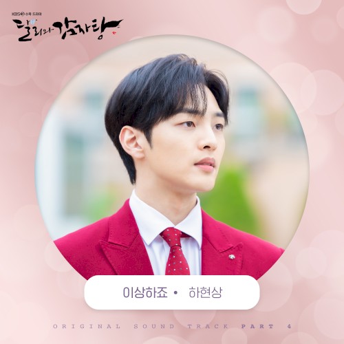 달리와 감자탕 OST Part. 4