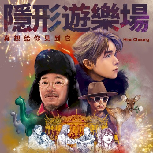 隱形遊樂場（真想給你見到它）