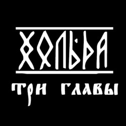 Три главы