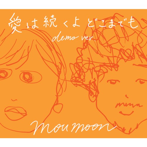 愛は続くよどこまでも