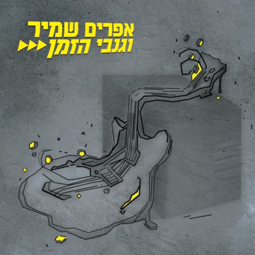 אפרים שמיר וגנבי הזמן