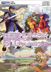 任天堂SLGサウンドトラックベストセレクションCD