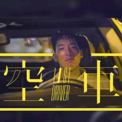 "Lost Driver" Film Original Soundtrack