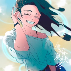 僕の春夏秋冬