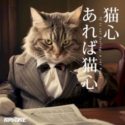 猫心あれば猫心