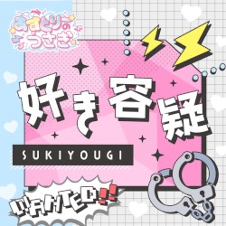 好き容疑