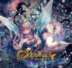 Shadows ～影色妖精絵本～