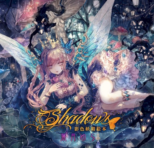 Shadows ～影色妖精絵本～