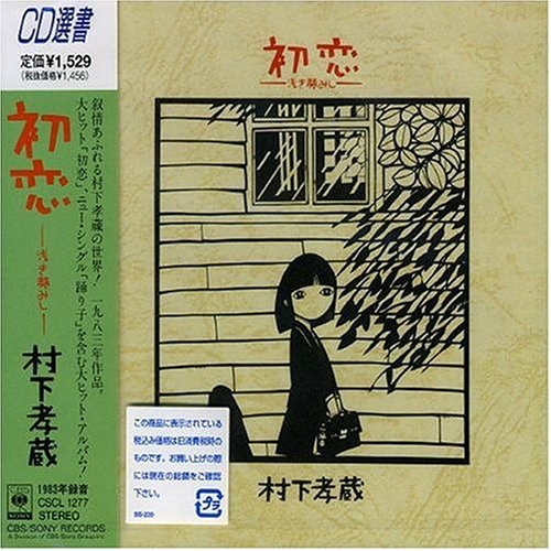 初恋 —浅き夢みし—