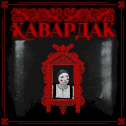 Матушка