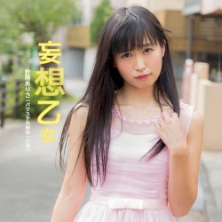 妄想乙女