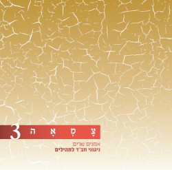 צמאה 3 - אמנים שרים ניגוני חב״ד לתהילים