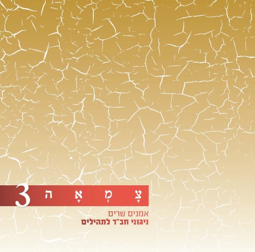 צמאה 3 - אמנים שרים ניגוני חב״ד לתהילים