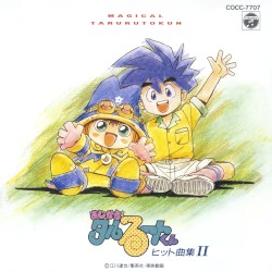 まじかる☆タルるートくん ヒット曲集II