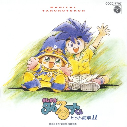 まじかる☆タルるートくん ヒット曲集II
