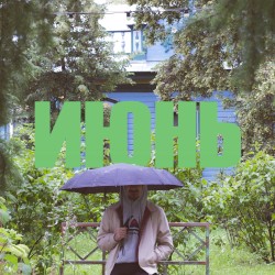 ИЮНЬ