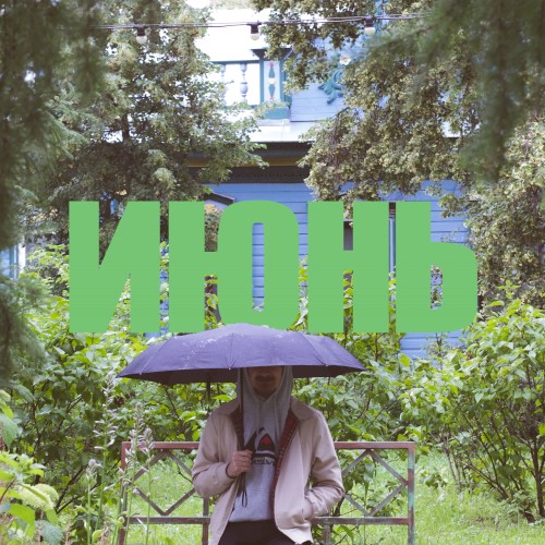 ИЮНЬ