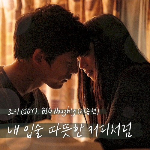 내 입술 따뜻한 커피처럼 (남은 인생 10년 X 조이 (JOY), BIG Naughty (서동현))