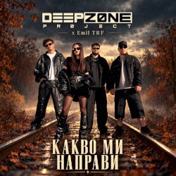 Какво ми направи