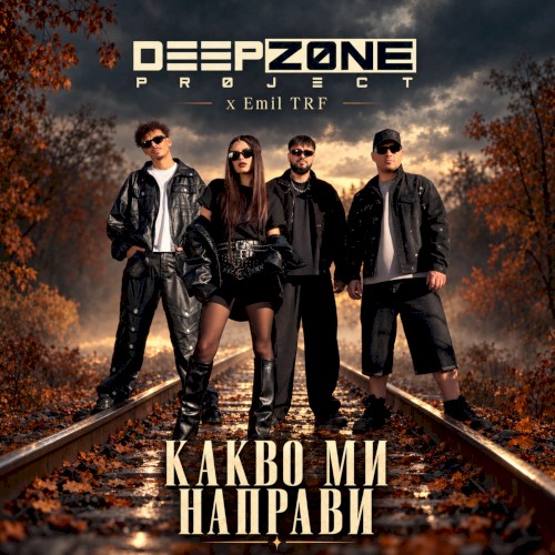 Какво ми направи