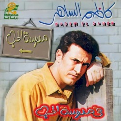 في مدرسة الحب