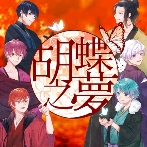 胡蝶之夢