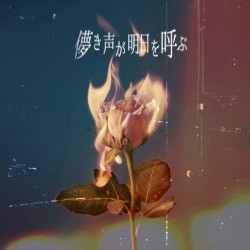 儚き声が明日を呼ぶ