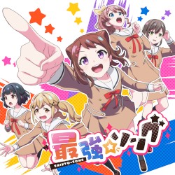 最強☆ソング