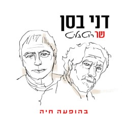 דני בסן שר רוטבליט (בהופעה חיה)