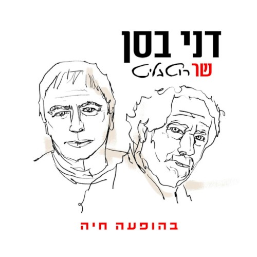 דני בסן שר רוטבליט (בהופעה חיה)
