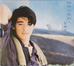 給我心愛的人