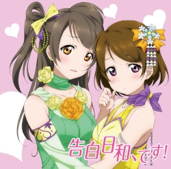 告白日和、です!