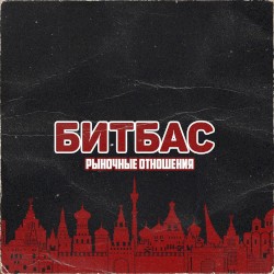 Битбас