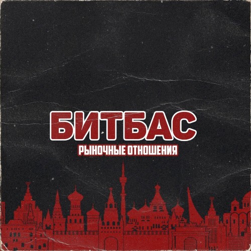 Битбас